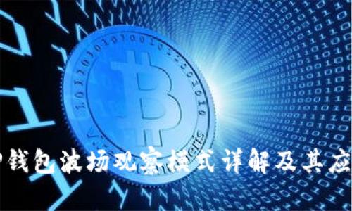 TP钱包波场观察模式详解及其应用