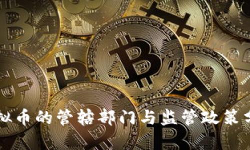 虚拟币的管辖部门与监管政策分析