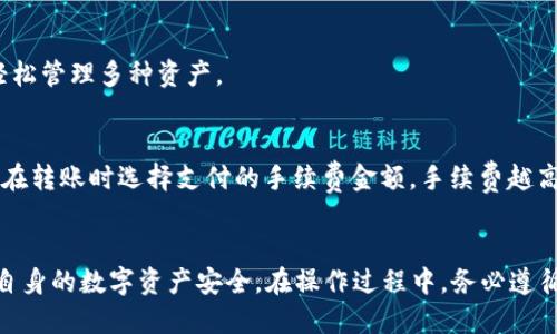   TP中的BTC钱包怎么用？详解与操作指南 / 

 guanjianci BTC钱包, TP钱包使用, 比特币存储, 数字货币安全 /guanjianci 

引言
随着比特币(BTC)和其他数字货币的广泛应用，电子钱包的使用变得越来越普遍。TP钱包作为一种多功能的数字资产管理工具，为用户提供了便捷的比特币存储和交易服务。在这篇文章中，我们将深入探讨TP中的BTC钱包的使用方法，以及相关安全性和操作技巧，以帮助用户更好地理解和有效使用这一工具。

什么是TP钱包？
TP钱包是一款支持多种数字资产管理的移动应用程序，用户可以方便地在其中存储、交易和管理比特币及其他加密货币。TP钱包以其简单友好的界面和强大的功能特点，受到越来越多的用户喜爱。其功能包括资产管理、交易记录、市场行情浏览等。

如何下载和安装TP钱包？
1. **下载安装**：用户可以在App Store或Google Play中搜索“TP钱包”，下载安装。也可以直接访问TP钱包的官方网站进行下载。
2. **注册账户**：安装完毕后，打开应用程序，用户需要注册一个新账户。输入手机号码或电子邮箱，设置密码，并完成相关的验证步骤。
3. **备份助记词**：注册完成后，TP钱包将生成一组助记词，用户需要将其妥善保管。助记词是恢复钱包的唯一凭证，一定不能轻易泄露。

TP钱包中的BTC钱包如何创建与使用？
1. **创建BTC钱包**：在TP钱包的主界面，用户可以选择“创建钱包”选项，按照提示进行操作。用户可以选择创建单币钱包（只存储BTC）或者多币钱包（存储多种数字货币）。
2. **查看钱包地址**：创建完成后，用户可以在BTC钱包界面查看到自己的比特币地址。这个地址用于接收比特币，用户可以将其分享给他人。
3. **存入BTC**：用户可以通过从其它平台转账、交换或直接购买比特币的方式，将BTC存入TP钱包。转账时需确保输入正确的钱包地址，以免造成资产损失。
4. **发送BTC**：若用户需要转账比特币，进入BTC钱包，选择“发送”功能。输入接收方的比特币地址和转账金额，确认无误后提交交易请求。
5. **查看交易记录**：用户可以在钱包界面找到“交易记录”选项，查看自己所有的BTC交易明细，包括收入、支出及时间等。

TP钱包的安全性如何保障？
1. **助记词和私钥**：TP钱包的安全性依赖于用户的助记词和私钥。用户要妥善保管，不要分享给任何人，避免被黑客攻击。
2. **双重验证**：TP钱包提供双重验证功能，用户在进行大额交易时，可以开启该功能，提高安全性。
3. **定期更新**：保持TP钱包处于最新版本，修复的安全漏洞对提高安全性有重要帮助。
4. **警惕钓鱼网站与诈骗信息**：用户要保持警惕，避免点击可疑链接或进入不明网站。

使用TP钱包时常见的问题及解决方案

问题1：我忘记了助记词，怎么办？
若用户忘记助记词，将无法恢复钱包和资产。TP钱包没有提供找回助记词的服务，用户在注册时需要将其妥善保管。为了避免此类情况，用户可以将助记词记录在纸上并保存在安全的地方。

问题2：转账后比特币未到账，怎么处理？
转账后，如果比特币未到账，用户可以通过TP钱包查询交易状态。如果显示“待处理”，说明交易正在进行中，用户需要耐心等待；如需进一步查询，用户可以通过区块链浏览器输入交易哈希（TXID）进行追踪。如果长时间未到账，则可能是输入的钱包地址错误，用户可及时联系客服寻求帮助。

问题3：如何提升TP钱包的安全性？
用户可以采取以下措施提升TP钱包的安全性：选择强密码并定期更换，不轻易分享助记词和私钥，开启双重验证，定期备份钱包数据，谨慎点击外部链接，时常更新钱包应用。

问题4：TP钱包可以存储哪些数字货币？
TP钱包支持多种数字货币的存储，除了比特币外，还包括以太坊、莱特币等主流数字货币。用户可以在钱包内查看支持的币种列表，轻松管理多种资产。

问题5：使用TP钱包时是否会收取手续费？
使用TP钱包进行比特币转账时，通常会产生网络手续费（矿工费），这个费用是由比特币网络决定的，与TP钱包无直接关系。用户可以在转账时选择支付的手续费金额，手续费越高，交易确认的速度通常也会越快。

总结
TP钱包为用户提供了一个安全、便捷的比特币管理平台，通过以上的介绍，希望用户能更好地理解如何使用TP中的BTC钱包，并保障自身的数字资产安全。在操作过程中，务必遵循安全规范，定期检查和更新相关信息，确保安全而愉快的数字货币投资体验。