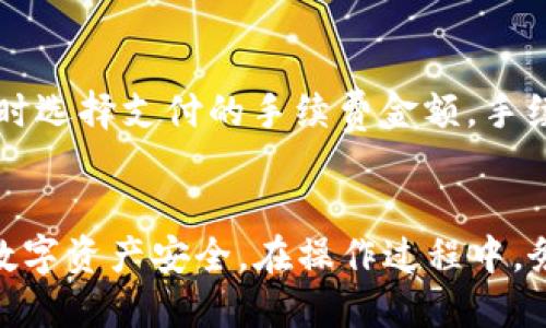   TP中的BTC钱包怎么用？详解与操作指南 / 

 guanjianci BTC钱包, TP钱包使用, 比特币存储, 数字货币安全 /guanjianci 

引言
随着比特币(BTC)和其他数字货币的广泛应用，电子钱包的使用变得越来越普遍。TP钱包作为一种多功能的数字资产管理工具，为用户提供了便捷的比特币存储和交易服务。在这篇文章中，我们将深入探讨TP中的BTC钱包的使用方法，以及相关安全性和操作技巧，以帮助用户更好地理解和有效使用这一工具。

什么是TP钱包？
TP钱包是一款支持多种数字资产管理的移动应用程序，用户可以方便地在其中存储、交易和管理比特币及其他加密货币。TP钱包以其简单友好的界面和强大的功能特点，受到越来越多的用户喜爱。其功能包括资产管理、交易记录、市场行情浏览等。

如何下载和安装TP钱包？
1. **下载安装**：用户可以在App Store或Google Play中搜索“TP钱包”，下载安装。也可以直接访问TP钱包的官方网站进行下载。
2. **注册账户**：安装完毕后，打开应用程序，用户需要注册一个新账户。输入手机号码或电子邮箱，设置密码，并完成相关的验证步骤。
3. **备份助记词**：注册完成后，TP钱包将生成一组助记词，用户需要将其妥善保管。助记词是恢复钱包的唯一凭证，一定不能轻易泄露。

TP钱包中的BTC钱包如何创建与使用？
1. **创建BTC钱包**：在TP钱包的主界面，用户可以选择“创建钱包”选项，按照提示进行操作。用户可以选择创建单币钱包（只存储BTC）或者多币钱包（存储多种数字货币）。
2. **查看钱包地址**：创建完成后，用户可以在BTC钱包界面查看到自己的比特币地址。这个地址用于接收比特币，用户可以将其分享给他人。
3. **存入BTC**：用户可以通过从其它平台转账、交换或直接购买比特币的方式，将BTC存入TP钱包。转账时需确保输入正确的钱包地址，以免造成资产损失。
4. **发送BTC**：若用户需要转账比特币，进入BTC钱包，选择“发送”功能。输入接收方的比特币地址和转账金额，确认无误后提交交易请求。
5. **查看交易记录**：用户可以在钱包界面找到“交易记录”选项，查看自己所有的BTC交易明细，包括收入、支出及时间等。

TP钱包的安全性如何保障？
1. **助记词和私钥**：TP钱包的安全性依赖于用户的助记词和私钥。用户要妥善保管，不要分享给任何人，避免被黑客攻击。
2. **双重验证**：TP钱包提供双重验证功能，用户在进行大额交易时，可以开启该功能，提高安全性。
3. **定期更新**：保持TP钱包处于最新版本，修复的安全漏洞对提高安全性有重要帮助。
4. **警惕钓鱼网站与诈骗信息**：用户要保持警惕，避免点击可疑链接或进入不明网站。

使用TP钱包时常见的问题及解决方案

问题1：我忘记了助记词，怎么办？
若用户忘记助记词，将无法恢复钱包和资产。TP钱包没有提供找回助记词的服务，用户在注册时需要将其妥善保管。为了避免此类情况，用户可以将助记词记录在纸上并保存在安全的地方。

问题2：转账后比特币未到账，怎么处理？
转账后，如果比特币未到账，用户可以通过TP钱包查询交易状态。如果显示“待处理”，说明交易正在进行中，用户需要耐心等待；如需进一步查询，用户可以通过区块链浏览器输入交易哈希（TXID）进行追踪。如果长时间未到账，则可能是输入的钱包地址错误，用户可及时联系客服寻求帮助。

问题3：如何提升TP钱包的安全性？
用户可以采取以下措施提升TP钱包的安全性：选择强密码并定期更换，不轻易分享助记词和私钥，开启双重验证，定期备份钱包数据，谨慎点击外部链接，时常更新钱包应用。

问题4：TP钱包可以存储哪些数字货币？
TP钱包支持多种数字货币的存储，除了比特币外，还包括以太坊、莱特币等主流数字货币。用户可以在钱包内查看支持的币种列表，轻松管理多种资产。

问题5：使用TP钱包时是否会收取手续费？
使用TP钱包进行比特币转账时，通常会产生网络手续费（矿工费），这个费用是由比特币网络决定的，与TP钱包无直接关系。用户可以在转账时选择支付的手续费金额，手续费越高，交易确认的速度通常也会越快。

总结
TP钱包为用户提供了一个安全、便捷的比特币管理平台，通过以上的介绍，希望用户能更好地理解如何使用TP中的BTC钱包，并保障自身的数字资产安全。在操作过程中，务必遵循安全规范，定期检查和更新相关信息，确保安全而愉快的数字货币投资体验。