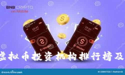 2023年虚拟币投资机构排行榜及趋势分析