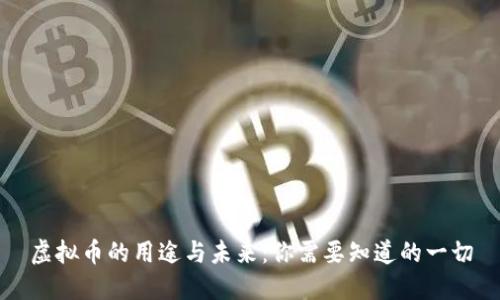 虚拟币的用途与未来：你需要知道的一切
