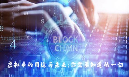 虚拟币的用途与未来：你需要知道的一切