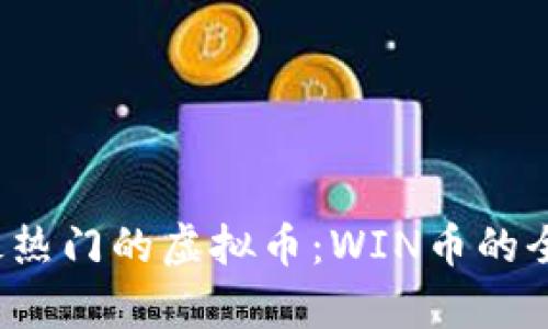 2023年最热门的虚拟币：WIN币的全方位解析