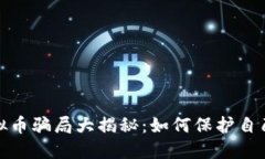 NBA球星虚拟币骗局大揭秘：如何保护自己的数字