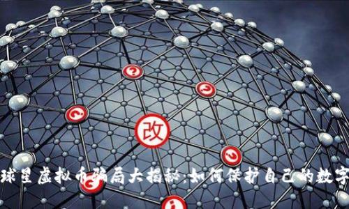 NBA球星虚拟币骗局大揭秘：如何保护自己的数字资产
