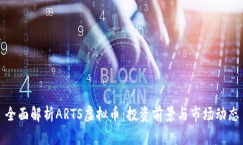 全面解析ARTS虚拟币：投资前景与市场动态