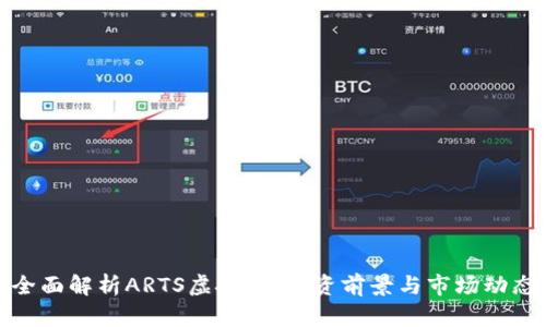 全面解析ARTS虚拟币：投资前景与市场动态