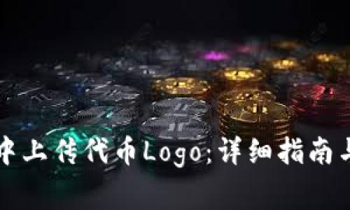 如何在TP钱包中上传代币Logo：详细指南与常见问题解答
