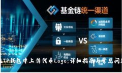 如何在TP钱包中上传代币Logo：详细指南与常见问