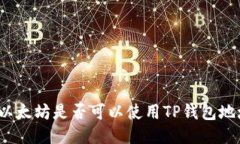 挖以太坊是否可以使用TP钱包地址？