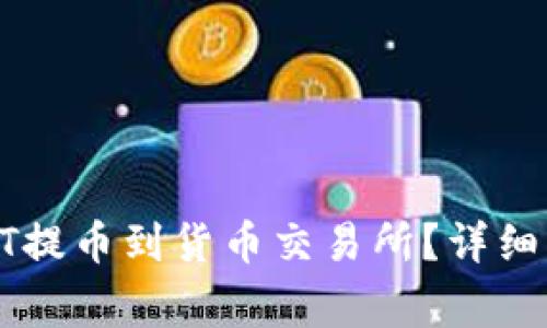 如何将TP钱包中的HT提币到货币交易所？详细指南及常见问题解答