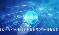 如何将TP钱包中的HT提币到货币交易所？详细指南
