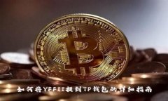 如何将YFFII提到TP钱包的详细指南