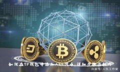 如何在TP钱包中添加ASS代币：详细步骤与技巧