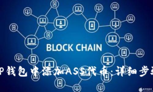 如何在TP钱包中添加ASS代币：详细步骤与技巧