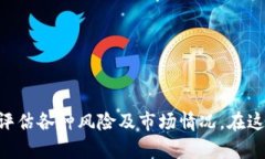   全面解析CRY虚拟币的投资潜力与市场趋势 /  g