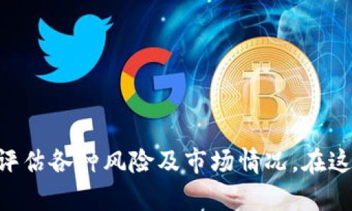   全面解析CRY虚拟币的投资潜力与市场趋势 / 
 guanjianci CRY虚拟币, 投资, 市场趋势, 数字货币 /guanjianci 

引言
随着数字货币的不断发展，越来越多的虚拟币种类出现在市场中，其中CRY虚拟币作为一种新兴的数字资产，已经吸引了不少投资者的关注。本文将全面解析CRY虚拟币的基本性质、投资潜力、市场趋势以及它所面临的机遇与挑战。同时，我们也将回答一些与CRY虚拟币相关的常见问题，帮助投资者更好地了解这一领域。

CRY虚拟币的基本概况
CRY虚拟币是以区块链技术为基础的一种数字资产。它的设计宗旨在于为用户提供安全、透明和便捷的支付手段。CRY通过去中心化的方式，确保交易的安全性与有效性，同时也为广大投资者提供了新的投资机会。
此币的发行和交易通常依托于特定的平台，而这些平台通常具有较高的流动性。这意味着用户能够在短时间内以较为合理的价格买入或卖出CRY虚拟币，增加了其作为投资工具的吸引力。

CRY虚拟币的投资潜力
投资CRY虚拟币的潜力主要体现在以下几个方面：
ul
listrong市场需求增长：/strong随着更多商家和消费者接受数字货币，CRY的市场需求正在逐步上升。这为投资者带来了可观的潜在回报。/li
listrong技术创新：/strongCRY背后的区块链技术正在不断发展。例如，新协议的引入可能提升交易速度和安全性，从而增强CRY的市场竞争力。/li
listrong市场认可度：/strong随着越来越多的投资者和企业开始关注和接受CRY，市场的认可度提升为其未来的投资回报创造了更大的可能性。/li
listrong多样化投资组合：/strongCRY虚拟币的多样性使得投资者可以根据个人的风险承受能力及投资策略，进行合理的配置，达到风险分散的目的。/li
/ul

市场趋势分析
当前，数字货币市场正经历快速的变化。CRY虚拟币作为其中一环，自然也受到了一系列市场趋势的影响。以下是几个主要市场趋势的分析：
ul
listrong法规框架的完善：/strong许多国家和地区开始对虚拟货币制定更为明确的法规，这在一定程度上增强了投资者的信心。但同时，也可能带来监管风险。/li
listrong技术进步：/strong随着区块链技术的不断发展，交易速度、费用等方面都有了显著改善。这将极大改善用户体验，从而推动CRY的应用普及。/li
listrong市场波动性：/strong虚拟货币市场整体波动性较大，可能受到外部经济环境、市场情绪等多种因素的影响。这对于投资者来说既是机遇也是风险。/li
listrong投资者结构变化：/strong高净值投资者与机构投资者的涌入，将对市场产生深远的影响。机构的资金和技术优势可能会提升CRY的市场地位。/li
/ul

CRY虚拟币的机会与挑战
对于CRY虚拟币的投资者而言，机会和挑战并存。投资者需要时刻保持警觉，以应对可能的市场变化。
ul
listrong机会：/strongCRY虚拟币在全球经济不稳定的环境中可能成为避险资产。随着通货膨胀和货币贬值的加剧，越来越多的人倾向于将资产配置向虚拟货币倾斜。/li
listrong挑战：/strong市场的极高波动性和不确定性，时常给投资者带来损失。如何辨别投资时机、进行风险控制，是每一个投资者必须面对的问题。/li
/ul

与CRY虚拟币相关的常见问题

1. CRY虚拟币如何购买？
购买CRY虚拟币的方式相对简单，但仍需注意一些事项。首先，投资者需要选择一个可靠的交易所，比如Binance、Coinbase等。在选择交易所时，要确保该平台支持CRY虚拟币的交易并且具有良好的安全性和用户信任度。
其次，投资者需要注册一个账户，并完成KYC（Know Your Customer）认证。这一过程可以增强平台的安全机制，并防止洗钱等不法行为。
一旦账户创建完成，投资者可以通过银行转账、信用卡或其他支付方式为账户充值。充值后，用户可以使用这些资金购买CRY虚拟币。交易时要注意挂单价格的波动，并适时调整交易策略以规避风险。

2. CRY虚拟币的技术背景是什么？
CRY虚拟币依赖于先进的区块链技术，这种技术的核心是去中心化的数据库结构。区块链可以保障交易的透明与安全，且一旦信息被记录在链上就无法被篡改。这种特性使得CRY虚拟币在交易中具有很高的安全性。
此外，CRY虚拟币的算法和协议也是其技术基础的一部分。它可能采用PoW（工作量证明）、PoS（权益证明）或其他共识机制，这些机制各自具有不同的优缺点，比如交易速度、能耗等方面。
为了提升用户体验，CRY虚拟币团队不断对系统进行升级，改善交易效率和降低交易费用。这些技术背景是投资者在评估CRY虚拟币时必须深入了解的要素。

3. CRY虚拟币的市场竞争环境如何？
CRY虚拟币的市场竞争环境可以说是非常激烈。目前，全球市场上有成千上万种虚拟币，投资者面临着诸多选择。大部分项目都在争取资金、用户和市场影响力，因此竞争异常激烈。
与其他虚拟币相比，CRY虚拟币的优势在于其独特的应用场景或技术特点。例如，某些虚拟币专注于支付，而CRY可能更倾向于智能合约或去中心化金融（DeFi）等领域。
与此同时，市场领导者如比特币、以太坊等也在不断进行技术创新和市场推广。CRY虚拟币需要找到其独特的市场定位，以便在竞争中脱颖而出。

4. 投资CRY虚拟币的风险有哪些？
投资CRY虚拟币的风险主要体现在以下几个方面：
ul
listrong市场风险：/strong虚拟货币市场波动极大，价格受多种因素影响，投资者可能会面临巨大的价格亏损。/li
listrong技术风险：/strong虽然区块链技术私密性较强，但其底层技术仍有可能遭遇黑客攻击，尤其是在交易所和钱包中存放虚拟货币时。/li
listrong法律风险：/strong随着各国加强对数字货币的监管，不同地区的法律环境变化都可能影响CRY的流通和价值。/li
listrong流动性风险：/strong如果市场流动性不足，可能会导致投资者无法以合理的价格出售CRY虚拟币。/li
/ul

5. 如何评估CRY虚拟币的投资价值？
评估CRY虚拟币的投资价值可以从多个维度进行分析：
ul
listrong技术分析：/strong深入了解其底层技术，是否具有创新性和稳定性，是否拥有强大的开发团队。/li
listrong市场需求：/strong分析CRY虚拟币服务的市场，是否具有广泛的用户基础和发展潜力。/li
listrong行业动态：/strong时刻关注行业新闻、政策变化及技术发展，这些都会影响CRY的价值。/li
listrong财务指标：/strong如市值、流通量、交易量等财务指标都能反映出CRY虚拟币的健康程度。/li
/ul

结论
CRY虚拟币作为一种新型的数字资产，凭借其独特的技术背景和市场特点，吸引了许多投资者的注意。然而，投资者在进行投资前，依旧需要谨慎评估各种风险及市场情况。在这个快速变化的市场中，抓住机遇和有效规避风险将是成功的关键。