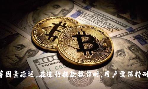   交易所提款到TP钱包要多久？详尽解析与常见问题解答 / 

 guanjianci 交易所提款, TP钱包, 提款时间, 数字货币 /guanjianci 

引言
随着数字货币的普及，越来越多的用户开始使用各种交易所进行交易和投资。而在交易过程中，提款到个人数字钱包是每位用户必经的步骤之一。在这个过程中，很多用户会有一个共同的问题：交易所提款到TP钱包需要多长时间？本文将对此进行详细解读，并针对与此相关的常见疑问给予解答。

一、了解交易所与TP钱包
在深入讨论提款时间之前，首先需要了解什么是交易所和TP钱包。交易所是数字货币交易的平台，用户可以在这里进行买卖操作。而TP钱包作为一种数字资产管理工具，可以安全地存储和管理用户的数字资产。
TP钱包支持多种数字货币的存储及交易，其便捷性和安全性使其受到了广泛的欢迎。在用户进行交易后，需要将资产从交易所提取到TP钱包，这时就涉及到提款的时间问题。

二、交易所提款到TP钱包的时间因素
交易所提款到TP钱包的时间受多种因素影响，包括但不限于以下几点：
ol
    listrong交易所的处理速度：/strong不同的交易所对提款请求的处理时间不同。一些大型交易所可能会在几分钟内处理完提款请求，而一些小型交易所可能需要更长时间。/li
    listrong网络拥堵情况：/strong数字货币交易的确认依赖于区块链网络。若网络拥堵，交易确认所需的时间将会延长，从而影响提款到TP钱包的整体时间。/li
    listrong提款金额：/strong对于大额提款，某些交易所可能会采取额外的安全审核措施，这也可能导致提款速度变慢。/li
    listrong提款时间段：/strong提款请求的高峰期（例如周末或节假日）可能会导致处理时间变长。/li
/ol

三、提款流程详解
在详细讨论提款时间前，了解交易所提款流程亦十分重要。一般来说，提款流程如下：
ol
    listrong登录交易所账户：/strong用户需通过注册的账户登录到交易所。/li
    listrong选择提款选项：/strong在账户界面选择“提款”或“提现”选项。/li
    listrong输入提款金额及钱包地址：/strong在提款页面内，输入希望提取的金额，并提供TP钱包的地址。务必确保该地址的准确性。/li
    listrong确认操作：/strong在确认提款请求时，用户可能需要通过邮箱或短信验证码来验证身份。/li
    listrong等待处理：/strong一旦提交请求，用户需要等待交易所处理该提款请求，转账到TP钱包的时间随之开始计算。/li
/ol

四、常见问题解答
为了帮助用户更好地理解交易所提款到TP钱包的相关事项，以下是几个常见问题的详细解答：

1. 交易所提款到TP钱包具体需要多长时间？
具体需要多长时间，其实因平台而异。在大多数情况下，从交易所提款到TP钱包的过程通常在几分钟到几个小时之间。然而，也有可能因网络拥堵、平台处理时间等因素导致时间延长。大多数大规模的平台，如币安、火币等，一般会在15分钟内完成提款。
此外，如果在提取过程中出现任何问题，比如钱包地址错误、网络问题等，可能会导致提款进一步延迟。因此，在进行提款操作时要保持细心，确认所有信息准确无误。

2. 为什么出现提款时间过长的问题？
提款时间过长可能由以下原因导致：
ul
    listrong网络繁忙：/strong数字货币的交易依赖于区块链技术，而区块链的交易确认速度会受到网络流量的影响。当网络繁忙时，交易确认的时间就会延长。/li
    listrong交易所的内部审核：/strong某些平台在处理提款请求时会进行额外的内审，特别是大额提款，可能需要更长的时间来进行审核以确保资金安全。/li
    listrong安全措施：/strong很多交易所为了保护用户资金安全，会对提款进行多重验证，包括身份验证、地址验证等，任何一个环节出现问题都可能延长处理时间。/li
/ul

3. 我该如何选择安全高效的交易所进行提款？
选择交易所时，要重点考虑以下几个方面：
ul
    listrong安全性：/strong选择知名度高、口碑好的交易所，查看其安全措施，如冷存储、多重签名等。/li
    listrong用户评价：/strong查看用户的实际提款经验和评价，了解交易所的处理速度和服务质量。/li
    listrong手续费：/strong了解提款时的手续费情况，不同的交易所手续费差异可能会影响你的资产。/li
    listrong提款限制：/strong了解平台的提款额度限制及相关规则，在进行大额交易时需特别注意。/li
/ul

4. 如何确保提款资金安全？
为确保提款资金安全，可以考虑以下几点措施：
ul
    listrong启用双重身份验证：/strong对自己的交易所账户启用高度安全的双重认证功能，这样可以有效保护账户安全。/li
    listrong定期监控账户情况：/strong随时关注账户的活动情况，如果发现异常情况及时进行处理。/li
    listrong选择可靠的钱包：/strong在选择TP钱包时，要选择那些提供较高安全防护机制的钱包工具，包括硬件钱包和受信任的软件钱包。/li
/ul

5. 提款失败的原因及处理办法？
在提款过程中，用户可能会遇到提款失败的情况。常见的失败原因有：
ul
    listrong钱包地址错误：/strong如果您输入的TP钱包地址有误，提款将会失败，确保在提款前仔细核对地址。/li
    listrong网络问题：/strong网络不稳定可能导致提款请求无法成功提交，建议保持网络畅通后重试。/li
    listrong超出提款限额：/strong部分交易所对每天提款金额有上限限制，若超出该限制，将无法提款，用户需查看平台规定。/li
/ul
若提款失败，建议用户立即联系交易所客服，了解具体失败原因，并按照客服的指导进行处理。

总结
总而言之，交易所提款到TP钱包的时间因多种因素而异，其正常情况下一般在几分钟内即可完成，但也可能因网络状况、平台处理时间等因素延迟。在进行提款操作时，用户需保持耐心，并确保所有信息的准确性。同时，通过选择安全可靠的交易所和采取必要的安全措施，可以有效减少提款过程中出现问题的可能性。