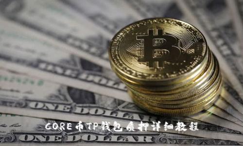 CORE币TP钱包质押详细教程