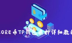CORE币TP钱包质押详细教程