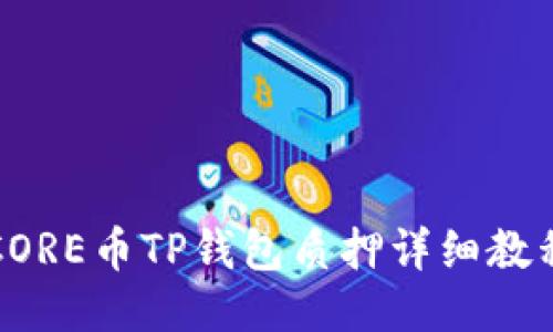 CORE币TP钱包质押详细教程