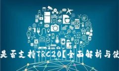TP钱包是否支持TRC20？全面解析与使用指南