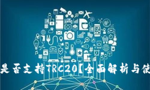 TP钱包是否支持TRC20？全面解析与使用指南