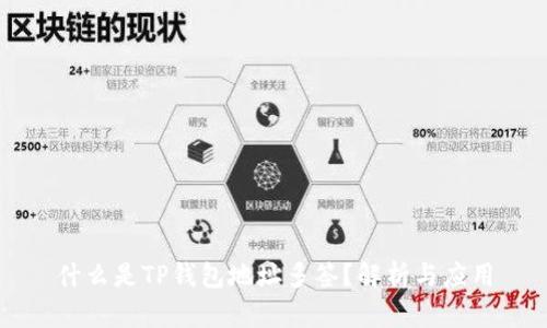 什么是TP钱包地址多签？解析与应用
