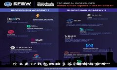 什么是TP钱包地址多签？解析与应用