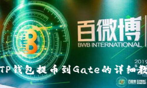 : TP钱包提币到Gate的详细教程
