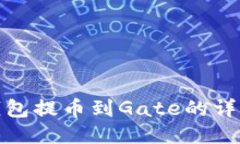 : TP钱包提币到Gate的详细教程