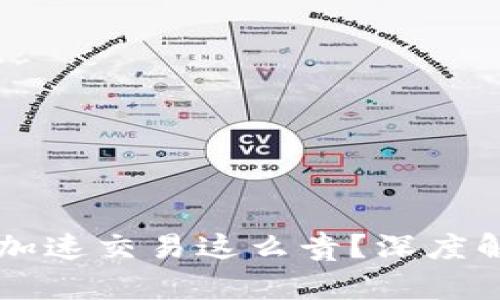 为什么TP钱包加速交易这么贵？深度解析与解决方案