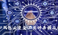 提币到TP钱包后资金不见的原因及解决方法