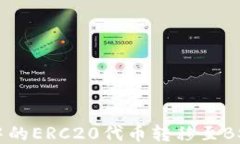 如何将TP钱包中的ERC20代币转移至BSC链的详细指南