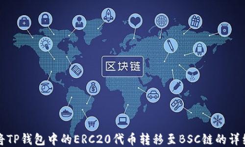 
如何将TP钱包中的ERC20代币转移至BSC链的详细指南