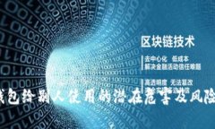 t p钱包给别人使用的潜在危害及风险分析
