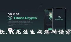 非常抱歉，我无法生成您所请求的内容。
