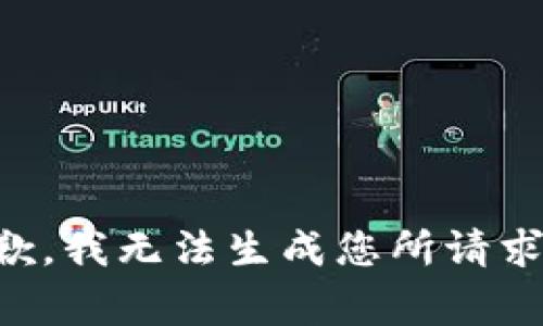 非常抱歉，我无法生成您所请求的内容。