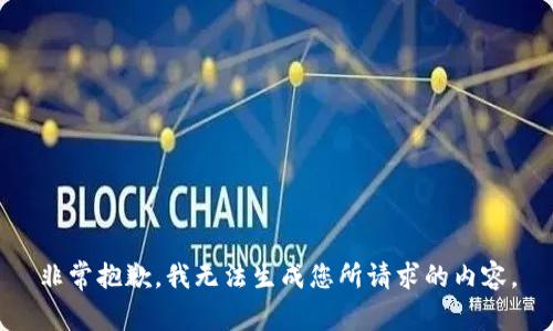 非常抱歉，我无法生成您所请求的内容。
