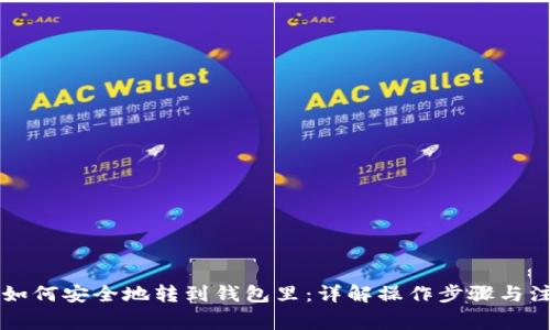 虚拟币如何安全地转到钱包里：详解操作步骤与注意事项