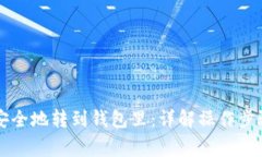 虚拟币如何安全地转到钱包里：详解操作步骤与