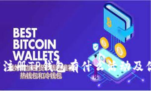 下载注册TP钱包有什么活动及优惠？
