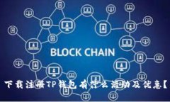下载注册TP钱包有什么活动及优惠？
