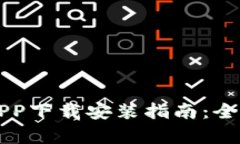 虚拟币钱包APP下载安装指南：全面解析与推荐