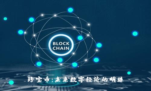 珍宝币：未来数字经济的明珠