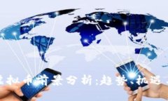 世界虚拟币前景分析：趋势、机遇与挑战