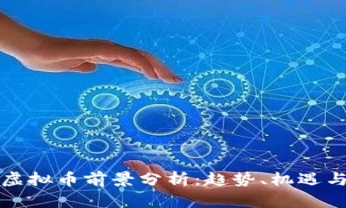 世界虚拟币前景分析：趋势、机遇与挑战