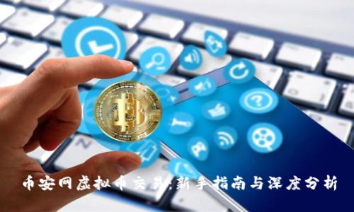 币安网虚拟币交易：新手指南与深度分析