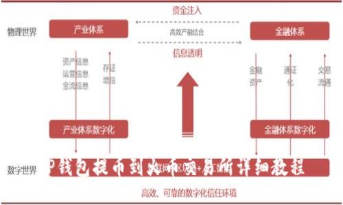 TP钱包提币到火币交易所详细教程